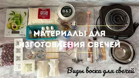 Материалы для изготовления свечи