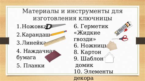 Материалы и инструменты для изготовления ключницы для хранения ключей