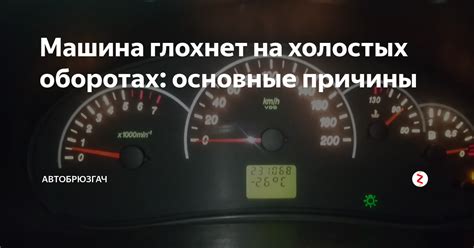 Машина не прогревается на холостых - причины и объяснения