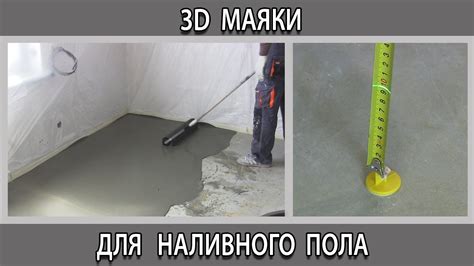 Маяки наливного пола: полное руководство по созданию шаг за шагом