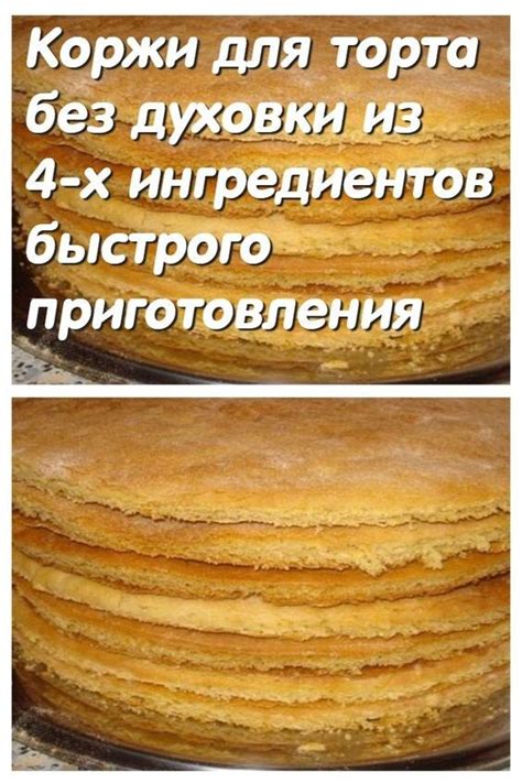 Мгновенные коржи вместо духовки
