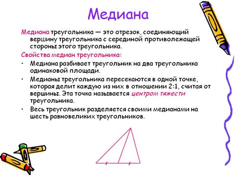Медиана: определение и свойства