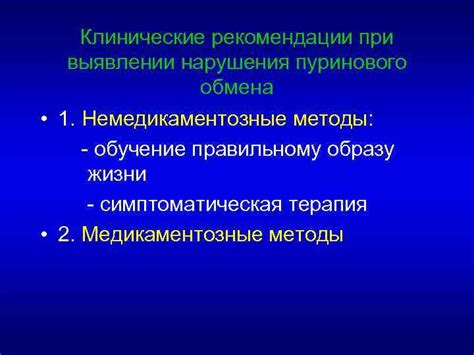 Медикаментозные методы восстановления пуринового обмена