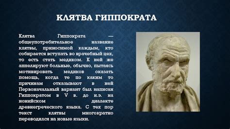 Медики и их обязательства: клятва Гиппократа и ее важность