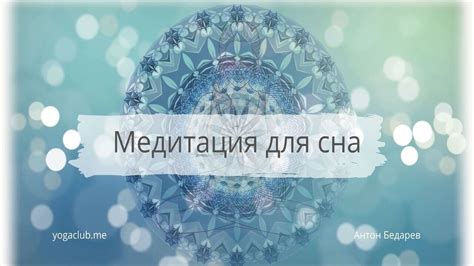 Медитация для качественного сна