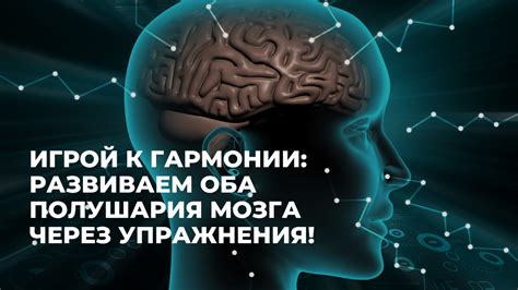Медитация и ментальные упражнения для гармонии обоих полушарий мозга