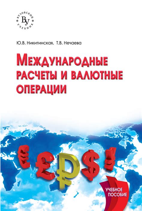 Международные переводы и валютные операции