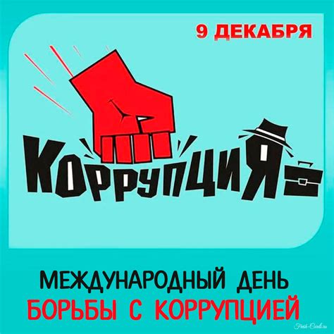 Международный день борьбы с коррупцией - 9 декабря