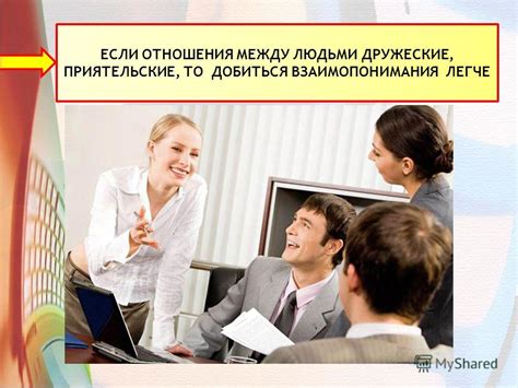 Межличностные отношения и их влияние на наше благополучие