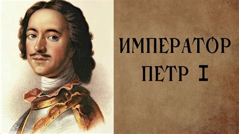 Меньшиков - первый и самый известный соправитель Петра I