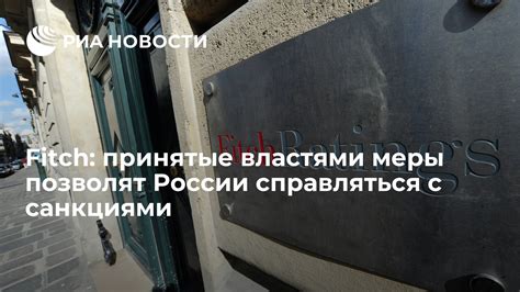 Меры, принятые властями и службами: