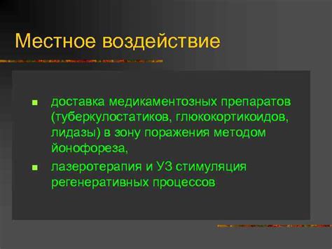 Местное воздействие