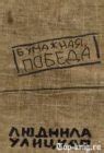 Метафора "Бумажная победа"