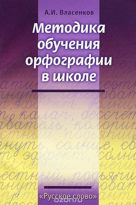 Методика обучения орфографии