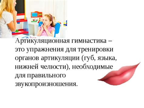 Методика тренировки артикуляции