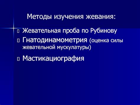 Методы беззвучного жевания