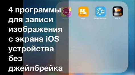 Методы без программ и джейлбрейка для отключения скриншотов на iPhone