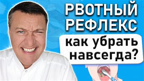 Методы быстрого устранения рвотного рефлекса