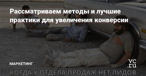 Методы для увеличения конверсии