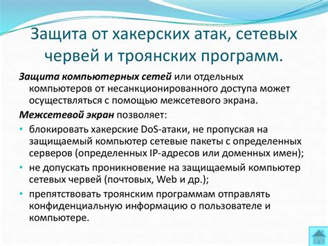 Методы защиты системы от вредоносных и хакерских атак