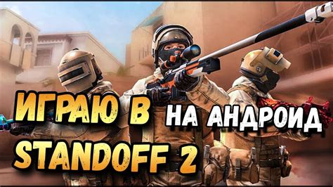 Методы изменения айди в Standoff 2 на андроид