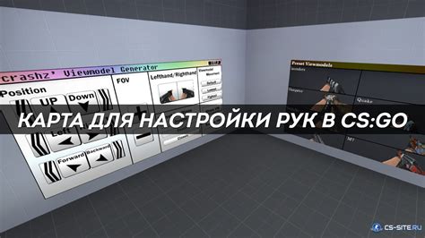 Методы изменения положения руки в CS GO