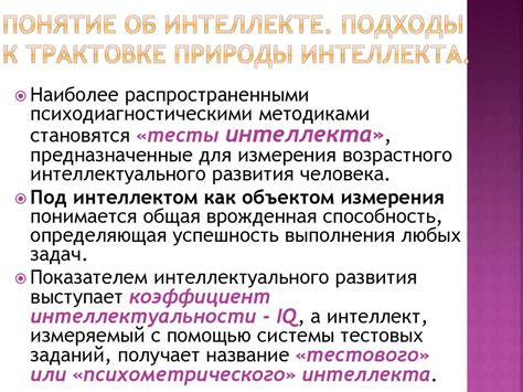 Методы измерения интеллекта