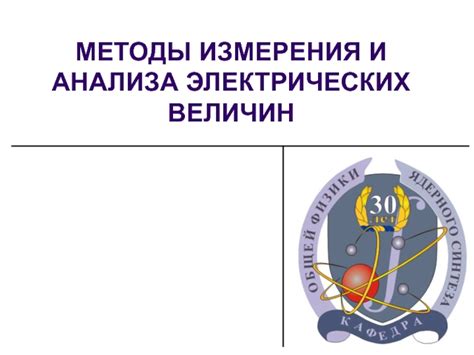 Методы измерения и анализа