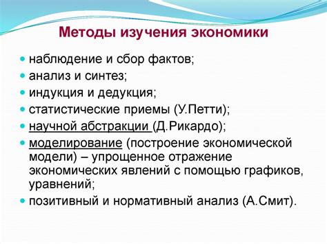 Методы изучения экономики