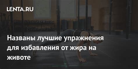 Методы и упражнения для быстрого избавления от жира на животе