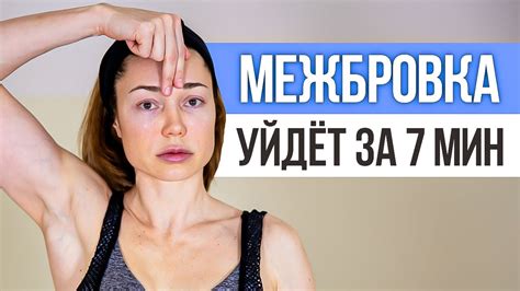 Методы и упражнения для устранения морщин между бровями
