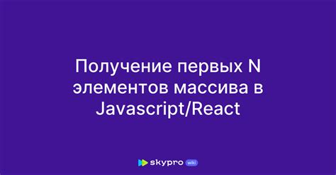 Методы копирования массива в JavaScript и React