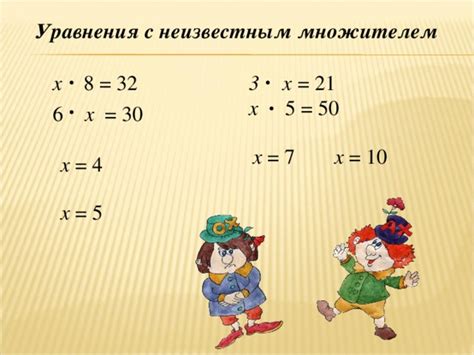 Методы нахождения произведения с неизвестным вторым множителем