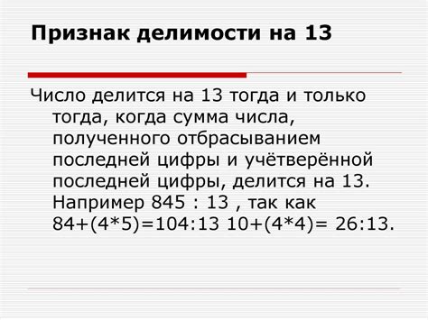 Методы определения делимости на 13 суммы цифр числа