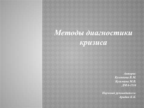 Методы отключения Кузьмина