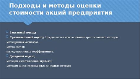 Методы оценки стоимости акций