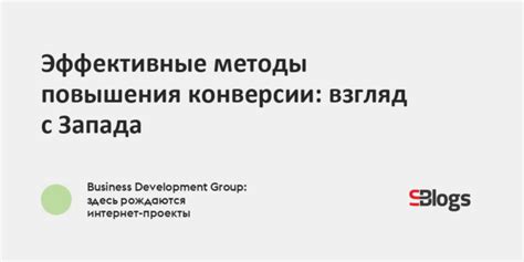 Методы повышения эффективности конверсии