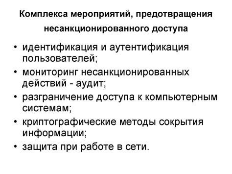 Методы предотвращения несанкционированного доступа