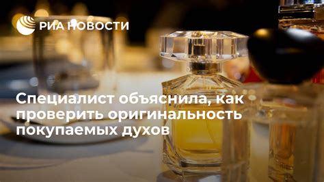 Методы проверки духов на оригинальность