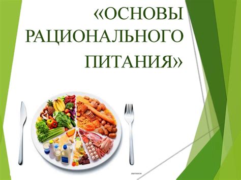 Методы рационального питания