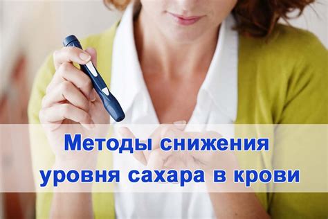 Методы снижения уровня глюкозы в крови
