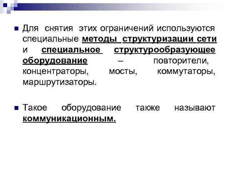 Методы снятия ограничений: