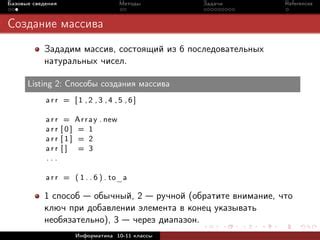 Методы создания массива