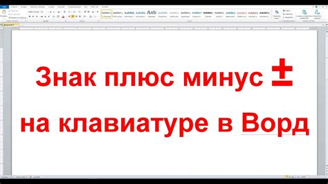 Методы создания плюса и минуса в Word на ноутбуке