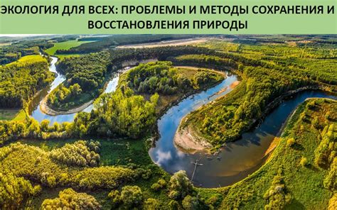 Методы сохранения природы