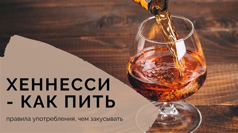 Методы хранения и употребления домашнего Хеннесси