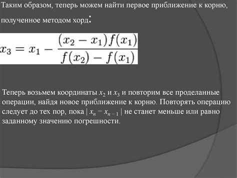 Метод Хорд: альтернативный подход к вычислению корня
