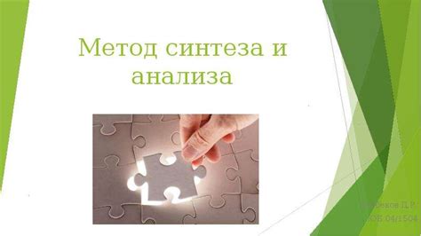 Метод анализа и синтеза в математических задачах