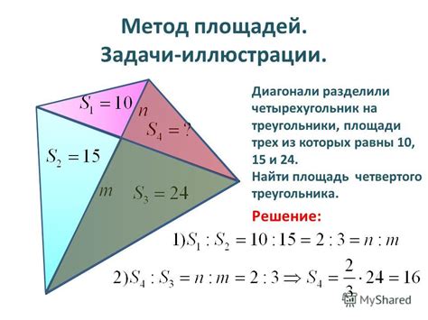 Метод использования площадей треугольников