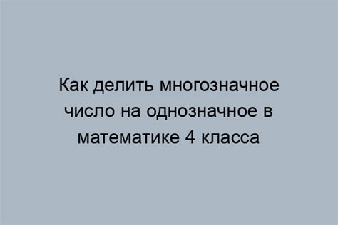 Метод столбикового деления